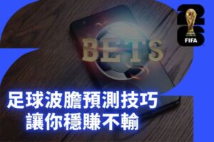 世足運彩