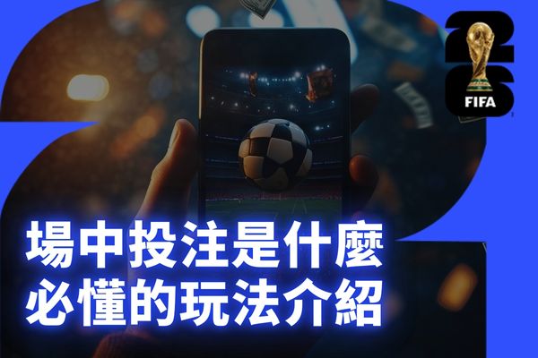 運彩場中投注