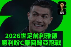 2026世足