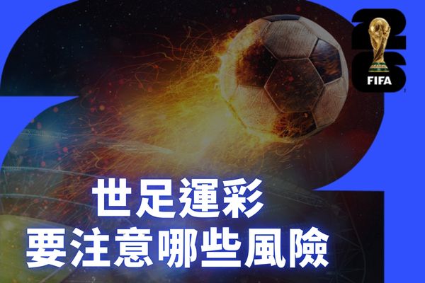 世足運彩